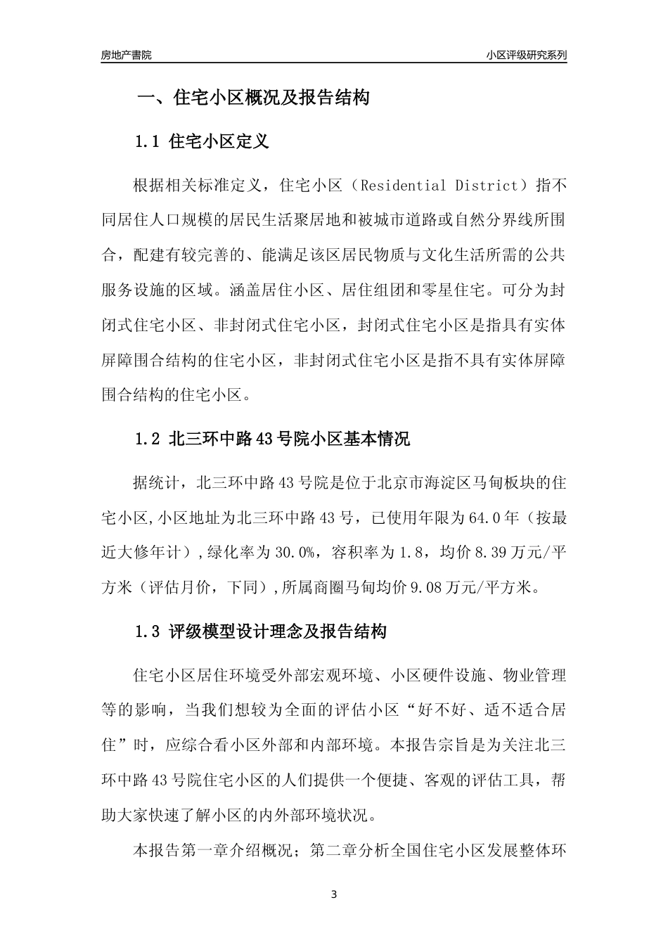 [小区点评]北三环中路43号院(北京海淀)小区居住环境竞争力评级及房价趋势分析报告(2024版)_第3页