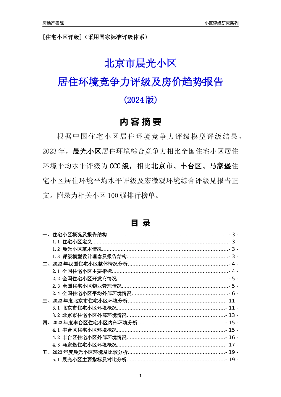 [小区点评]晨光小区(北京丰台)小区居住环境竞争力评级及房价趋势分析报告(2024版)_第1页