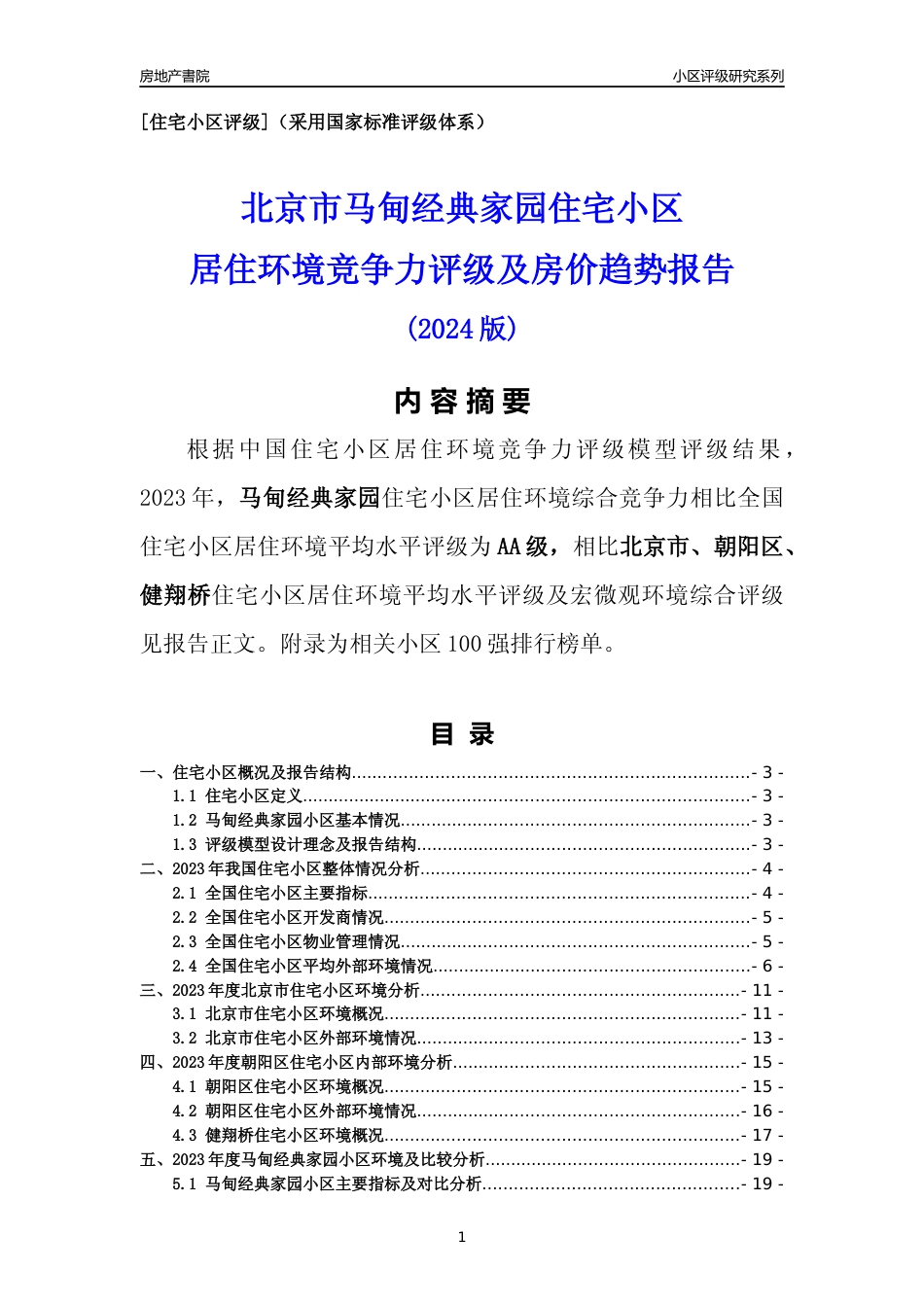 [小区点评]马甸经典家园(北京朝阳)小区居住环境竞争力评级及房价趋势分析报告(2024版)_第1页