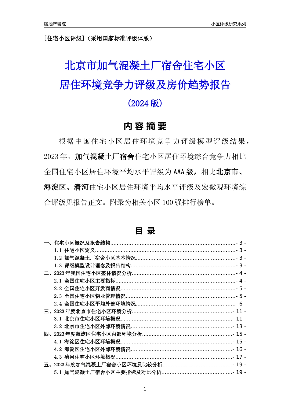 [小区点评]加气混凝土厂宿舍(北京海淀)小区居住环境竞争力评级及房价趋势分析报告(2024版)_第1页