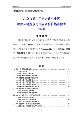 [小区点评]奶牛厂宿舍(北京朝阳)小区居住环境竞争力评级及房价趋势分析报告(2024版)