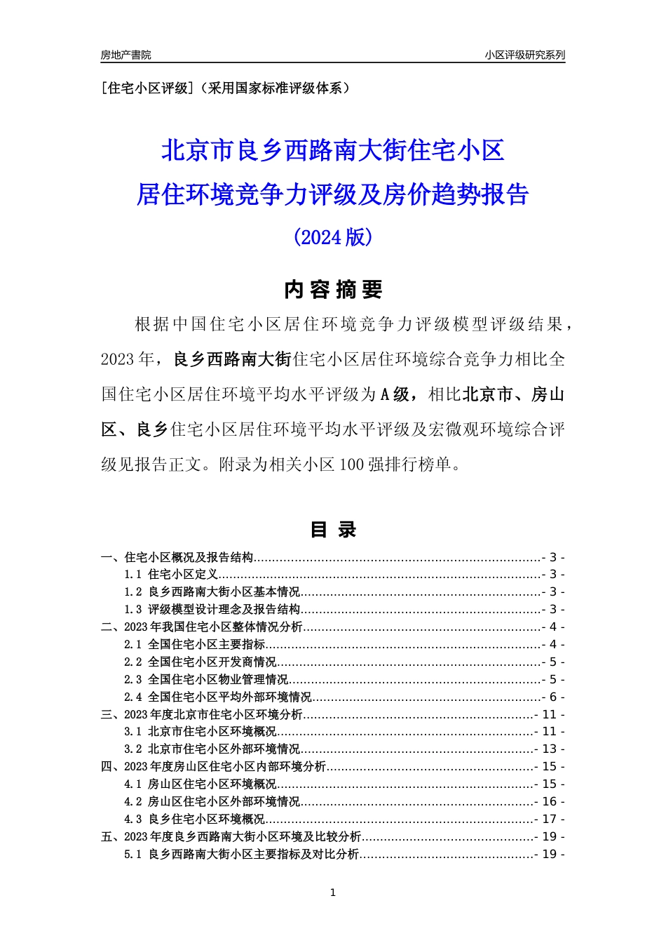 [小区点评]良乡西路南大街(北京房山)小区居住环境竞争力评级及房价趋势分析报告(2024版)_第1页
