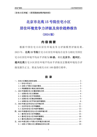 [小区点评]北苑15号院(北京通州)小区居住环境竞争力评级及房价趋势分析报告(2024版)