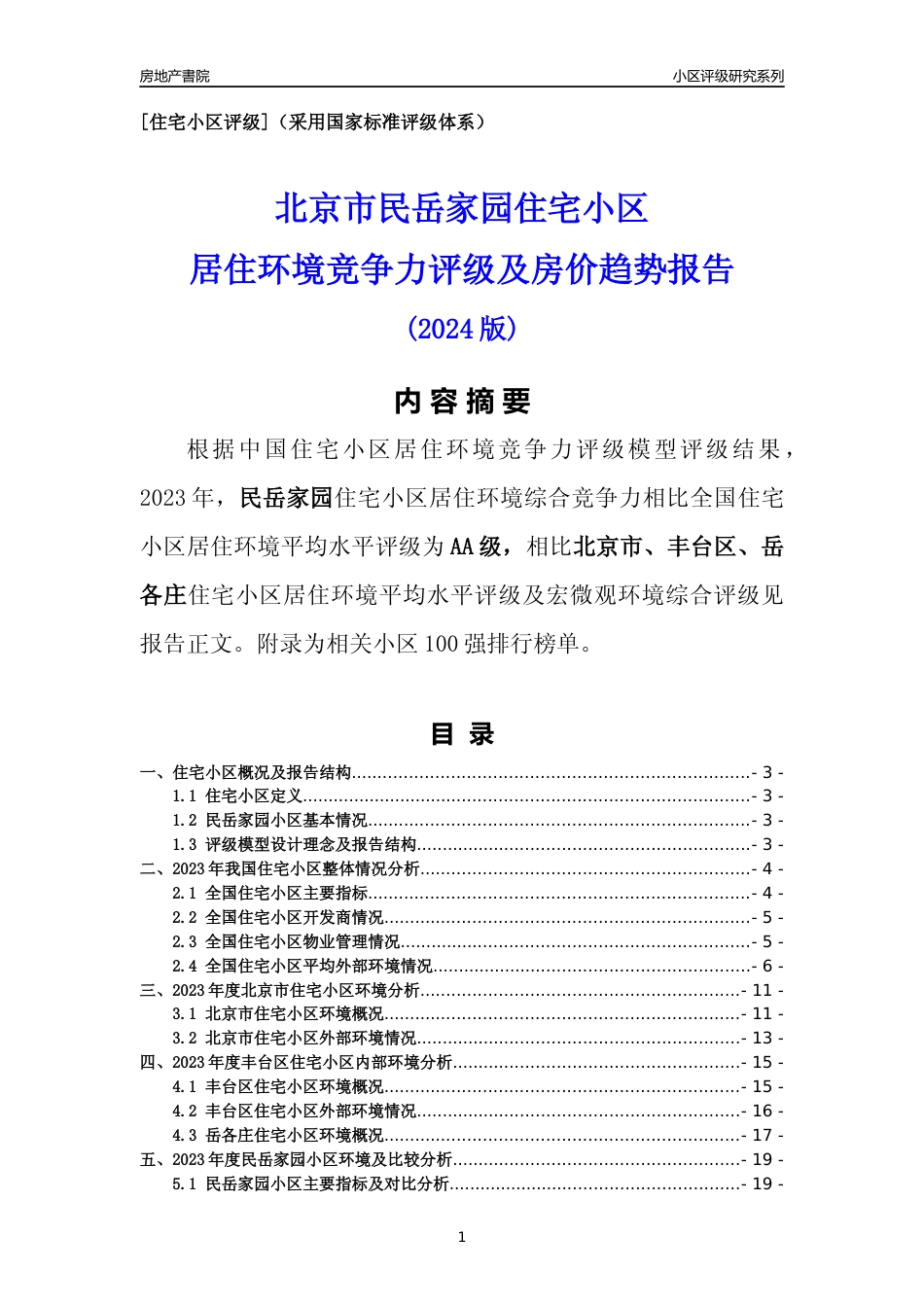 [小区点评]民岳家园(北京丰台)小区居住环境竞争力评级及房价趋势分析报告(2024版)_第1页