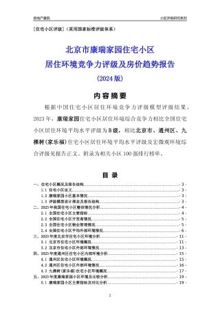 [小区点评]康瑞家园(北京通州)小区居住环境竞争力评级及房价趋势分析报告(2024版)