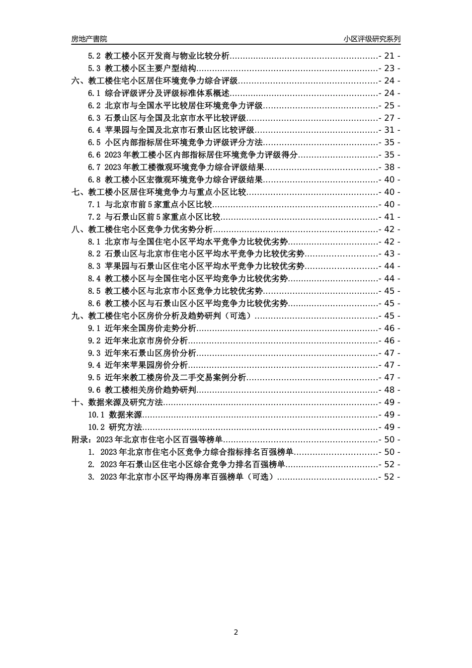 [小区点评]教工楼(北京石景山)小区居住环境竞争力评级及房价趋势分析报告(2024版)_第2页