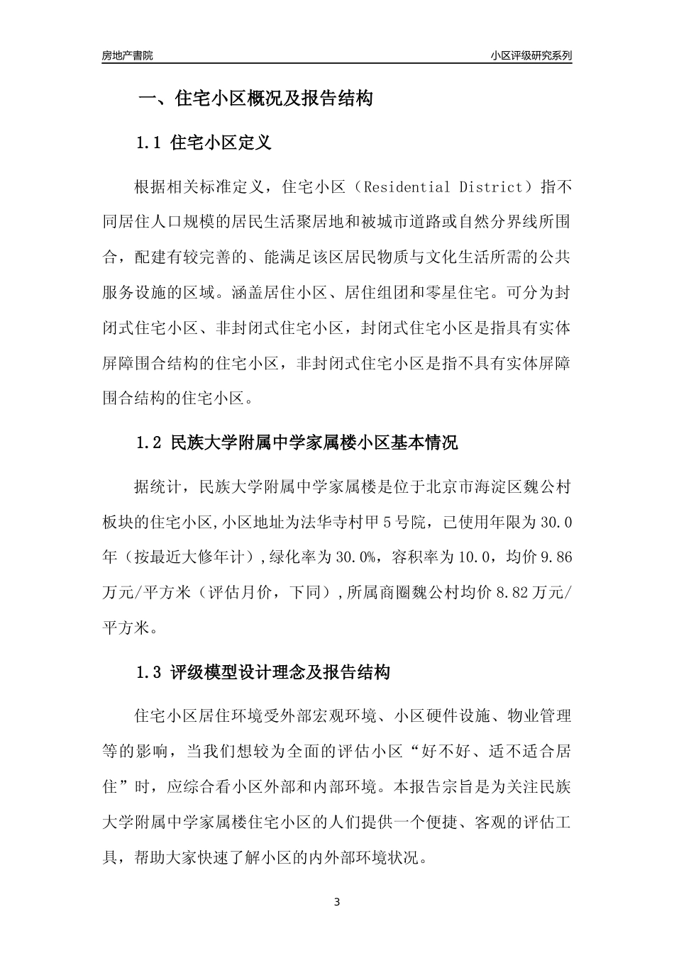 [小区点评]民族大学附属中学家属楼(北京海淀)小区居住环境竞争力评级及房价趋势分析报告(2024版)_第3页