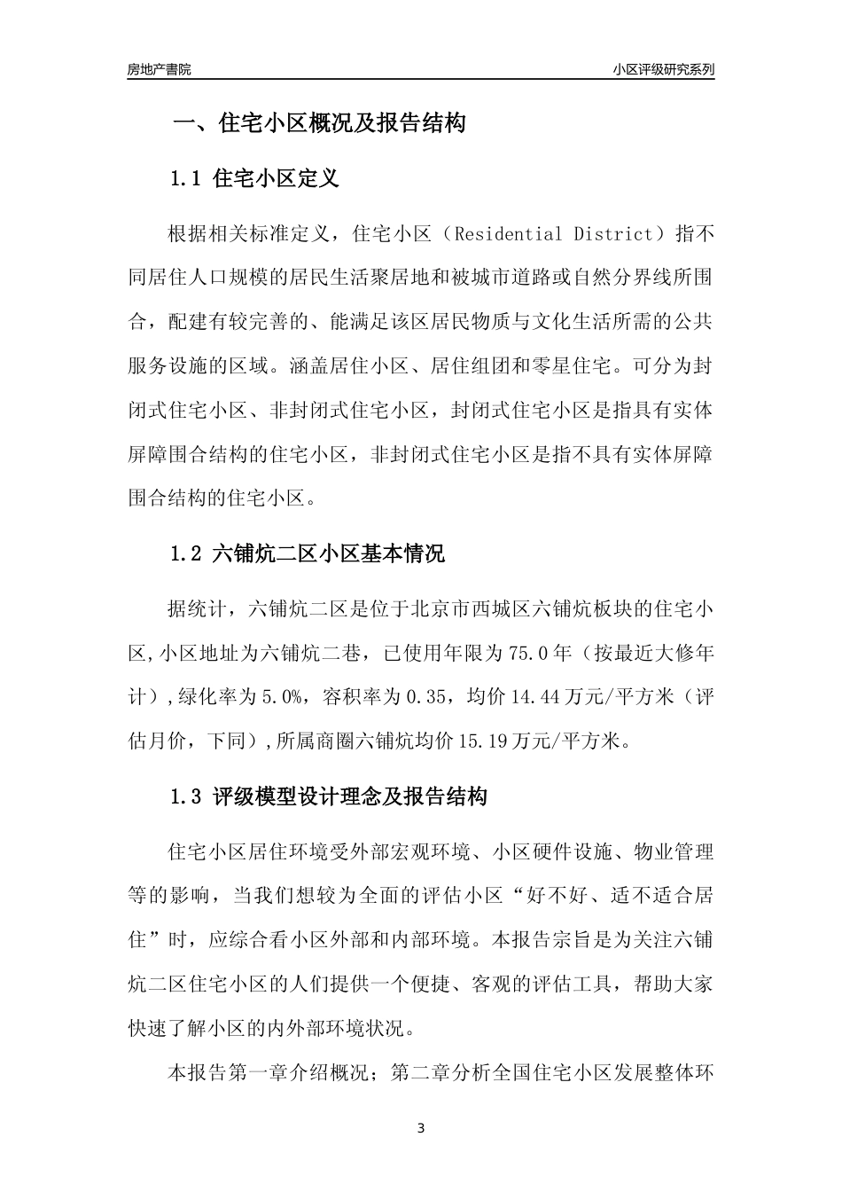 [小区点评]六铺炕二区(北京西城)小区居住环境竞争力评级及房价趋势分析报告(2024版)_第3页