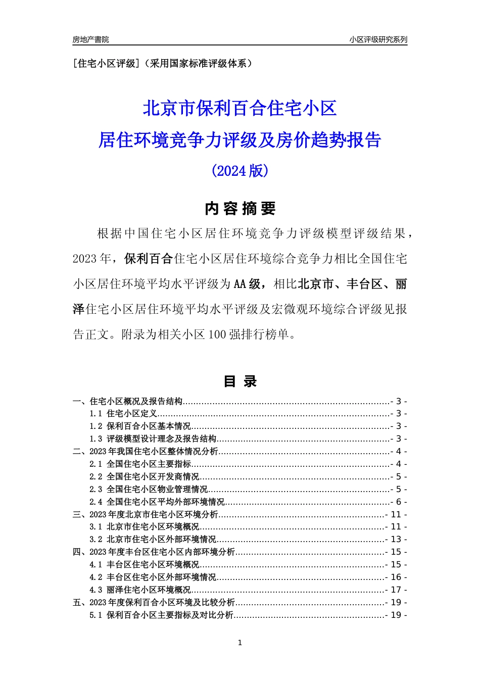 [小区点评]保利百合(北京丰台)小区居住环境竞争力评级及房价趋势分析报告(2024版)_第1页