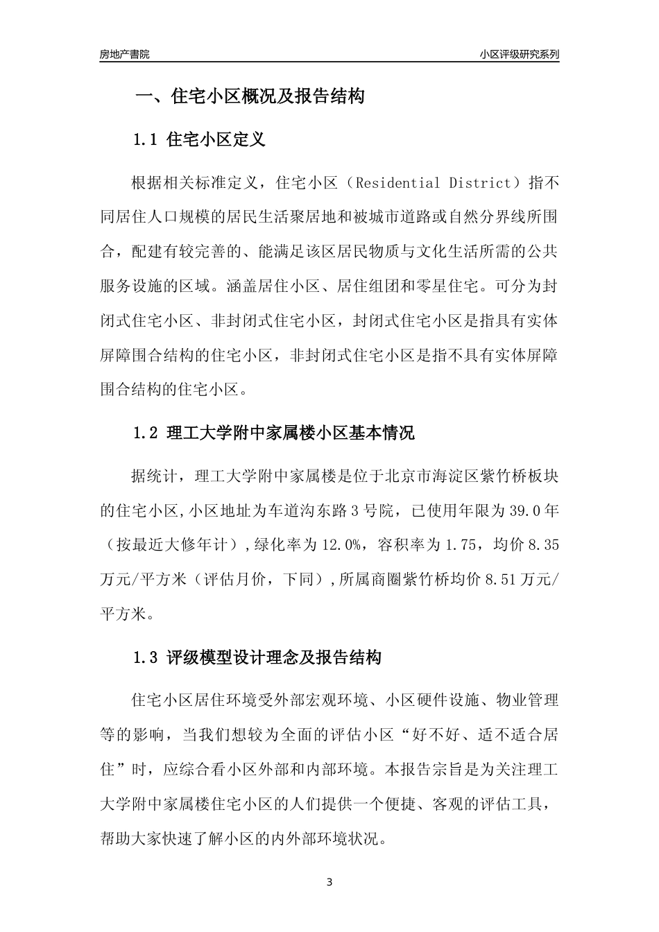 [小区点评]理工大学附中家属楼(北京海淀)小区居住环境竞争力评级及房价趋势分析报告(2024版)_第3页