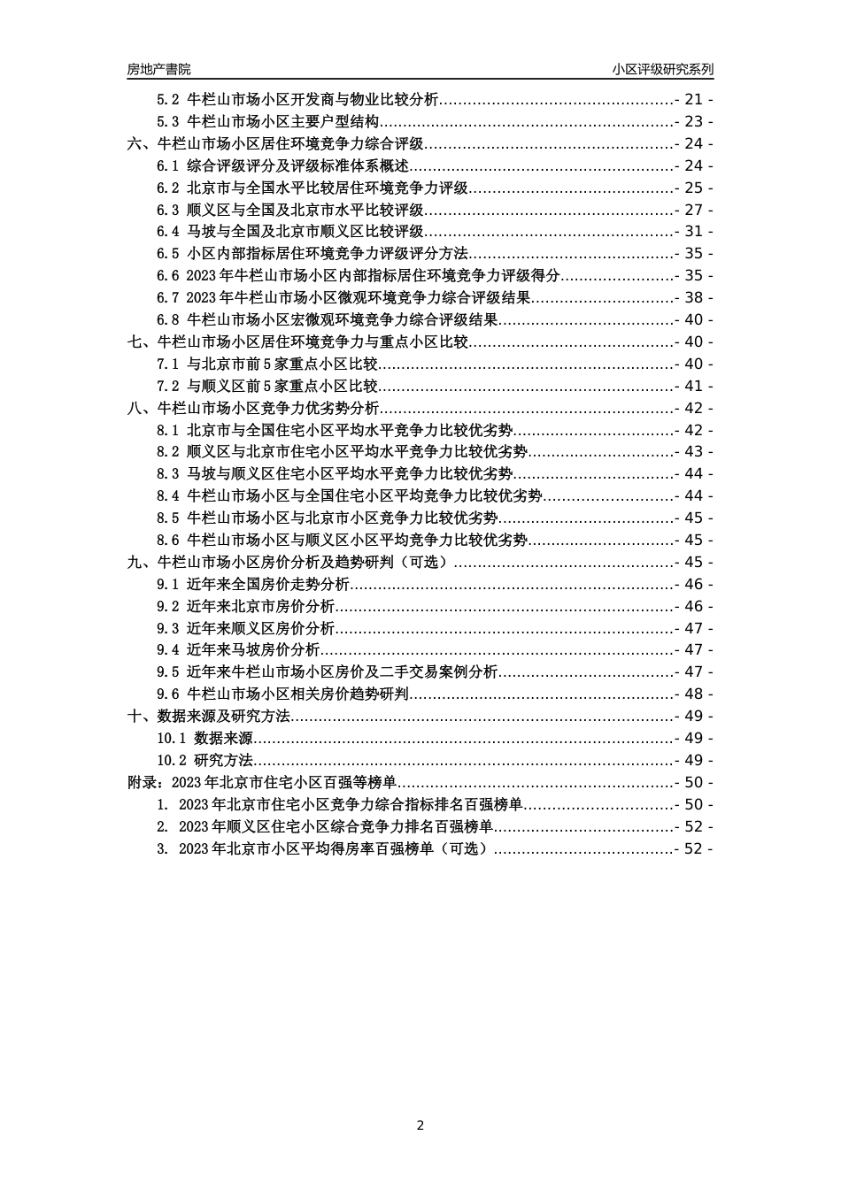 [小区点评]牛栏山市场小区(北京顺义)小区居住环境竞争力评级及房价趋势分析报告(2024版)_第2页