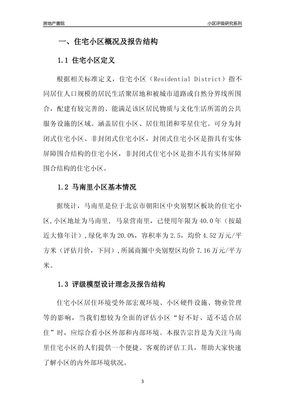 [小区点评]马南里(北京朝阳)小区居住环境竞争力评级及房价趋势分析报告(2024版)_第3页