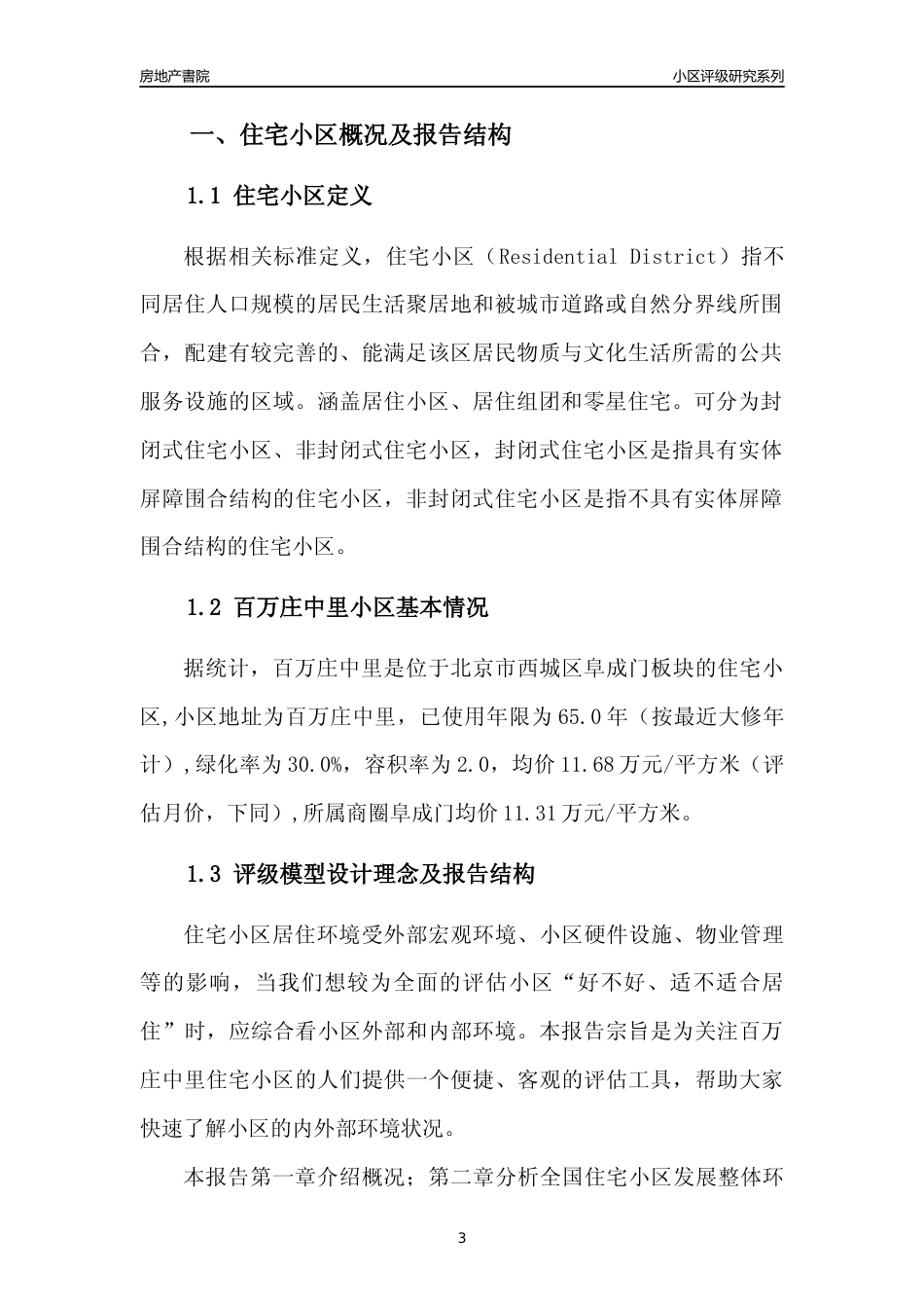 [小区点评]百万庄中里(北京西城)小区居住环境竞争力评级及房价趋势分析报告(2024版)_第3页
