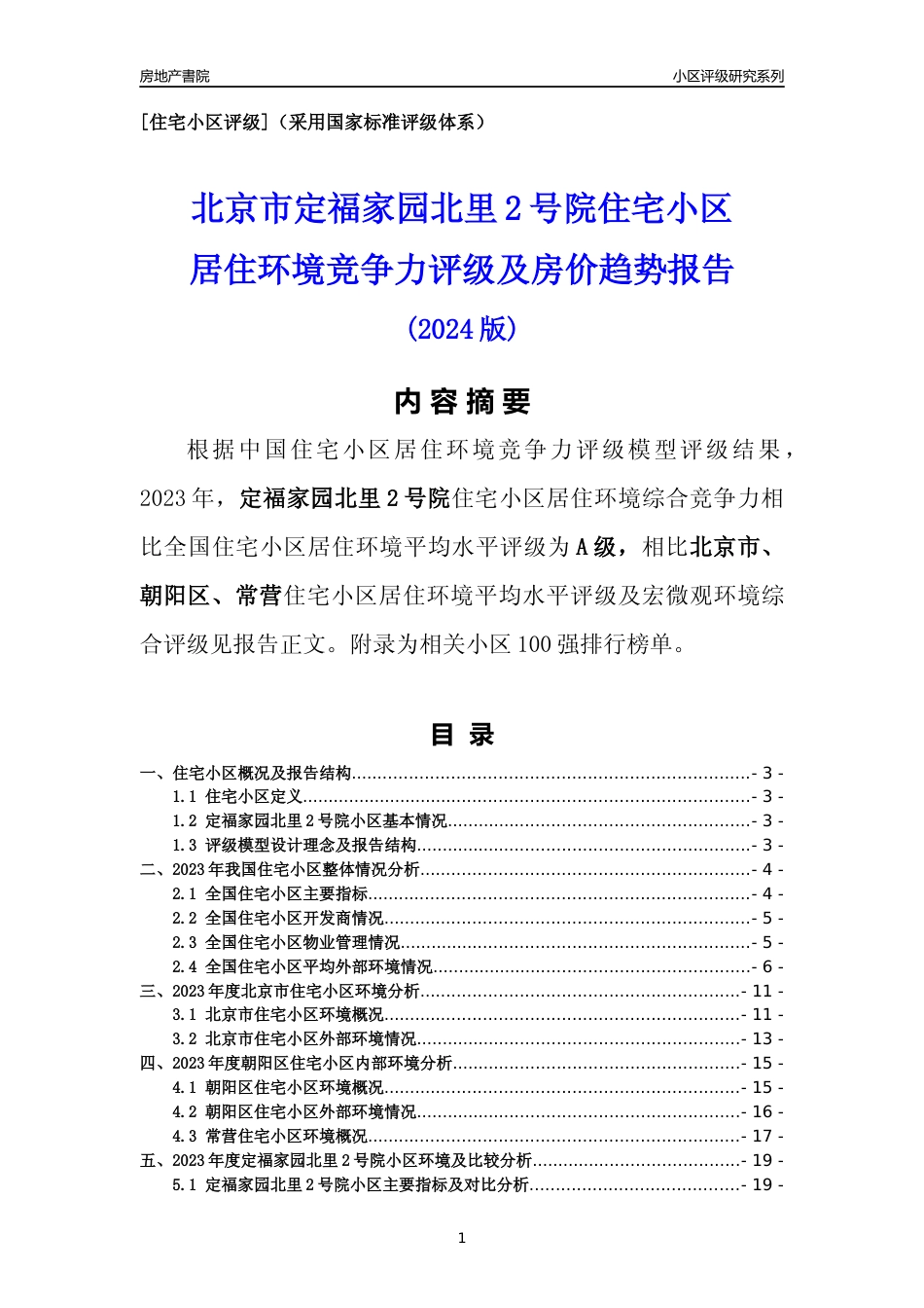 [小区点评]定福家园北里2号院(北京朝阳)小区居住环境竞争力评级及房价趋势分析报告(2024版)_第1页