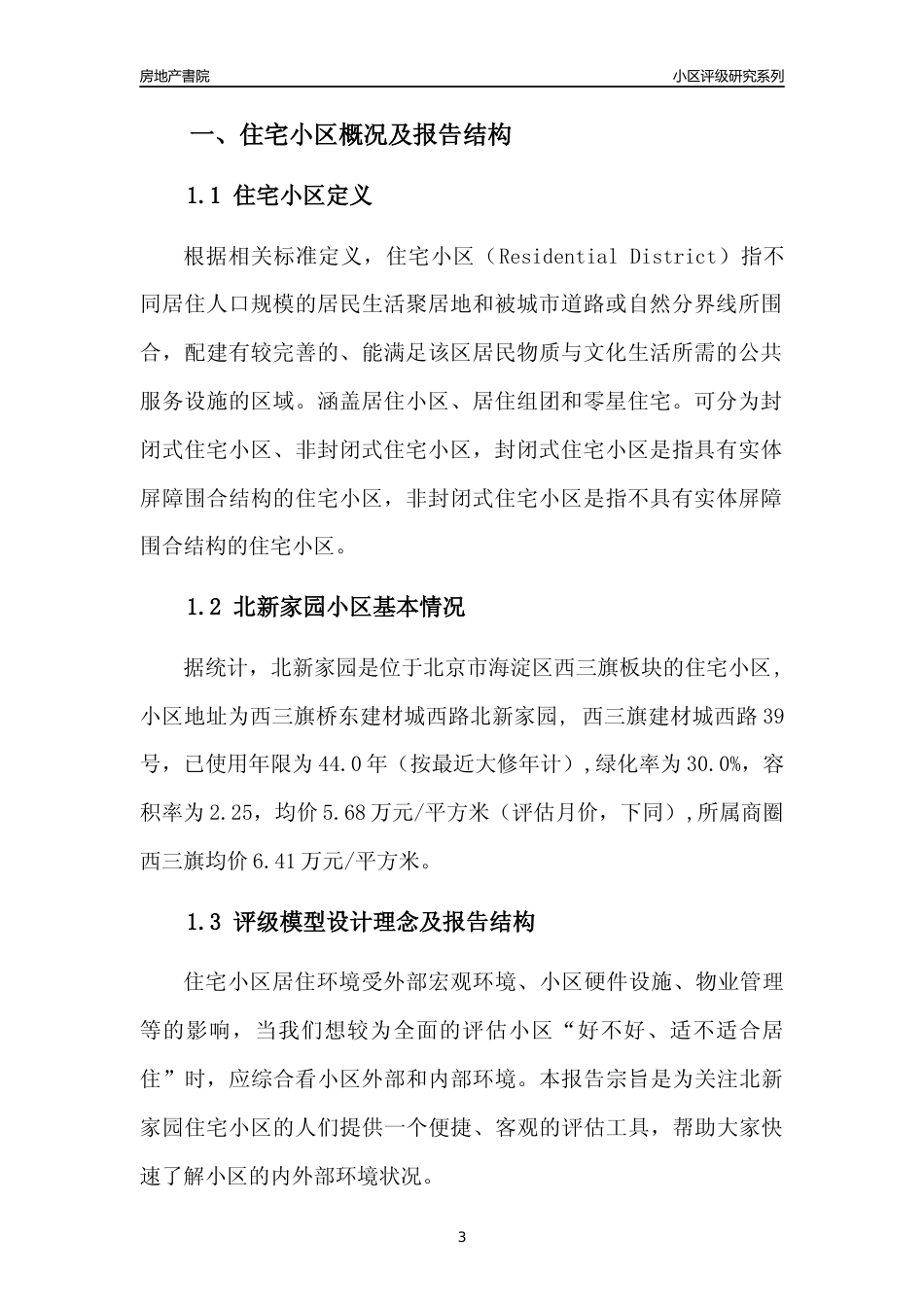 [小区点评]北新家园(北京海淀)小区居住环境竞争力评级及房价趋势分析报告(2024版)_第3页