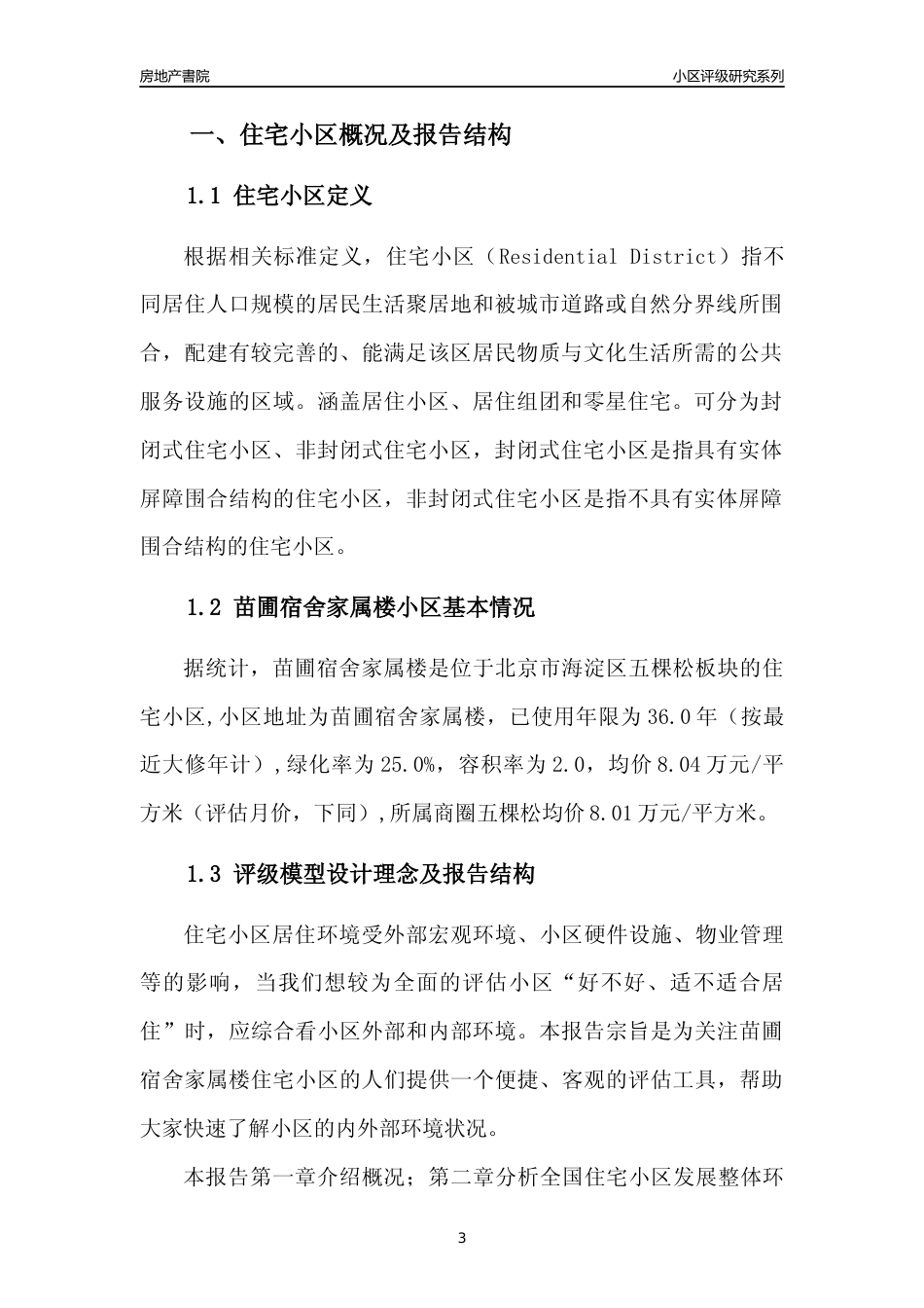 [小区点评]苗圃宿舍家属楼(北京海淀)小区居住环境竞争力评级及房价趋势分析报告(2024版)_第3页
