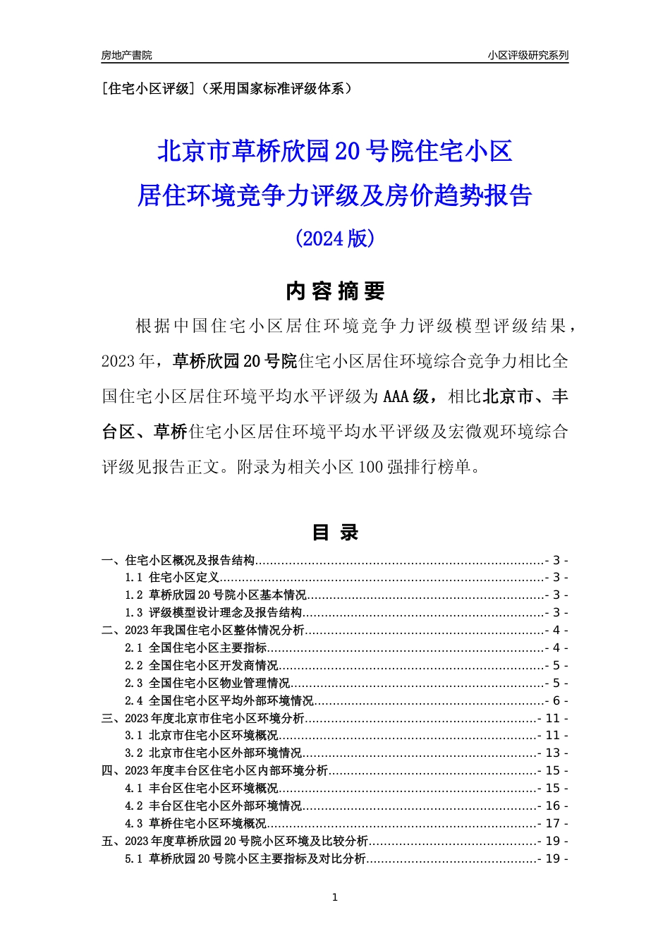 [小区点评]草桥欣园20号院(北京丰台)小区居住环境竞争力评级及房价趋势分析报告(2024版)_第1页