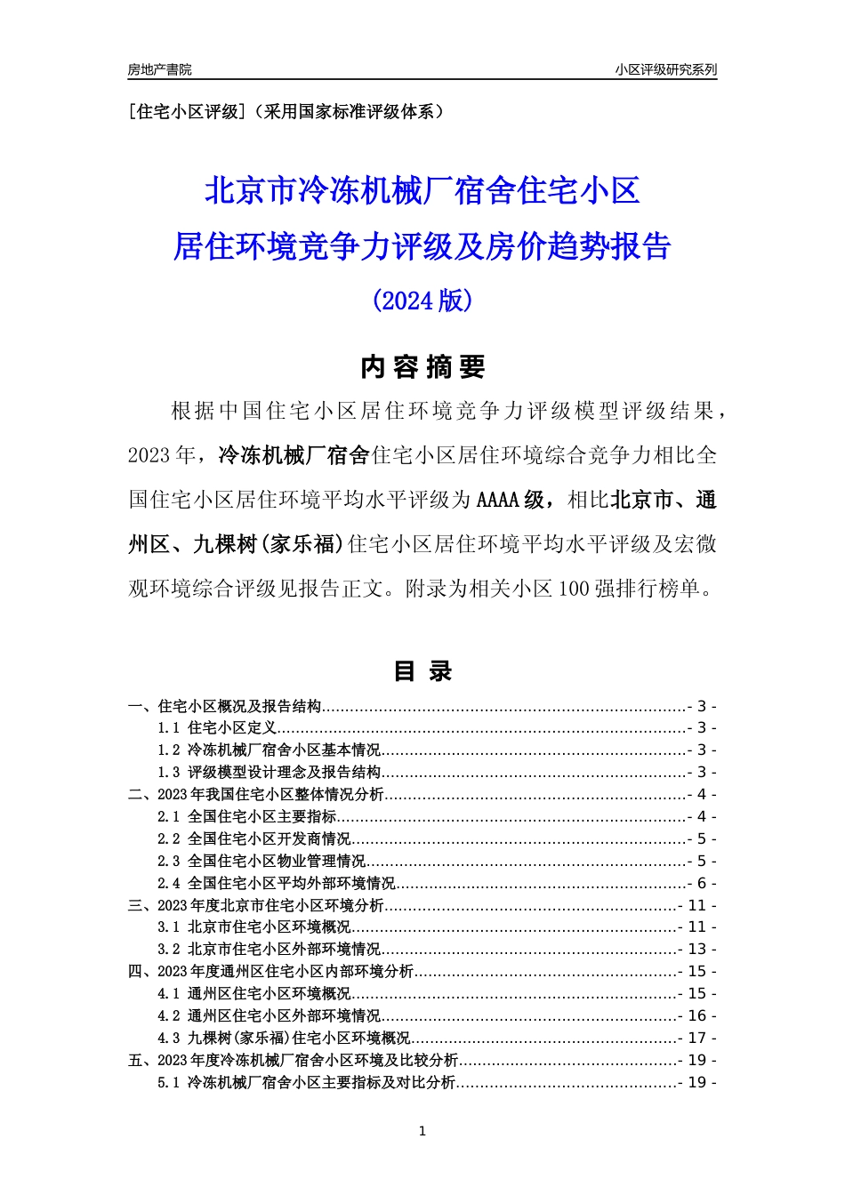 [小区点评]冷冻机械厂宿舍(北京通州)小区居住环境竞争力评级及房价趋势分析报告(2024版)_第1页