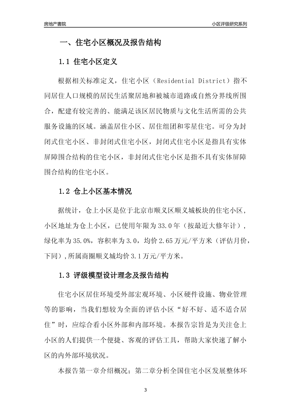 [小区点评]仓上小区(北京顺义)小区居住环境竞争力评级及房价趋势分析报告(2024版)_第3页