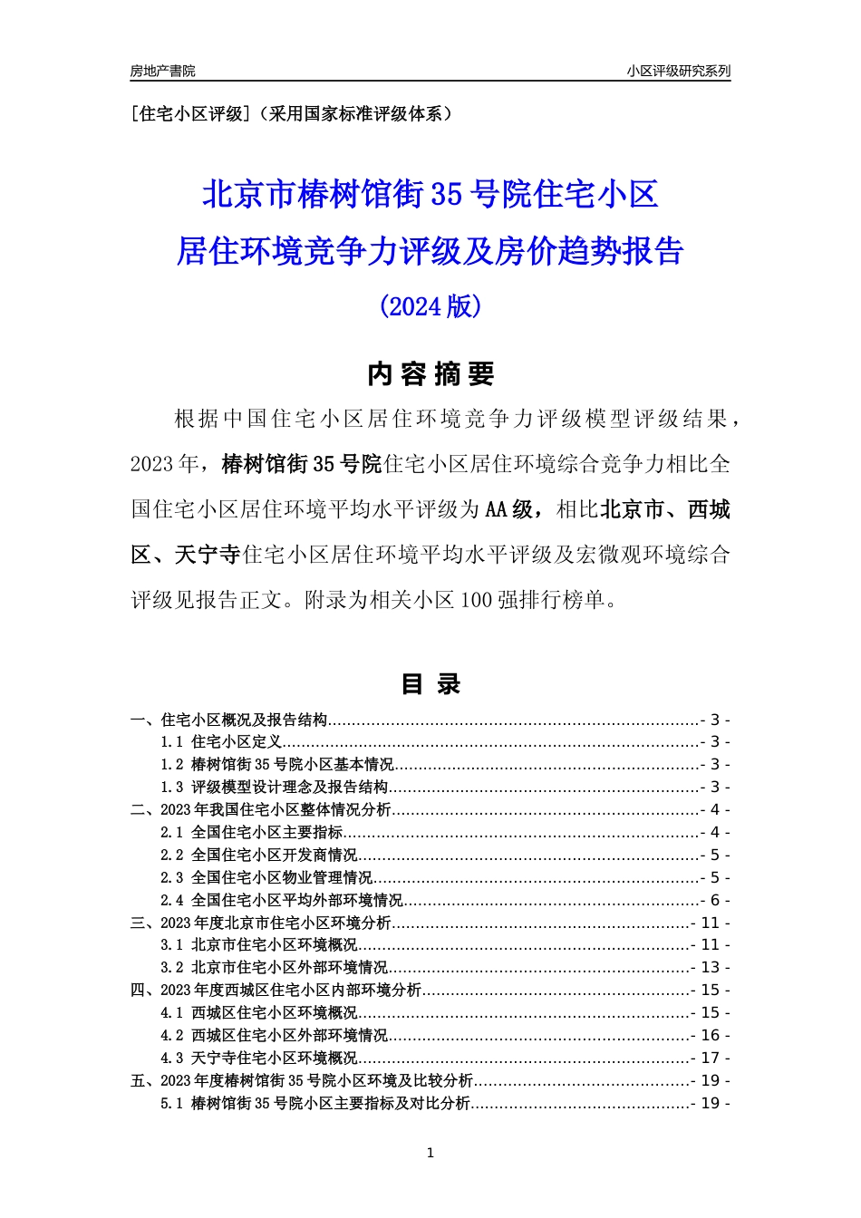 [小区点评]椿树馆街35号院(北京西城)小区居住环境竞争力评级及房价趋势分析报告(2024版)_第1页