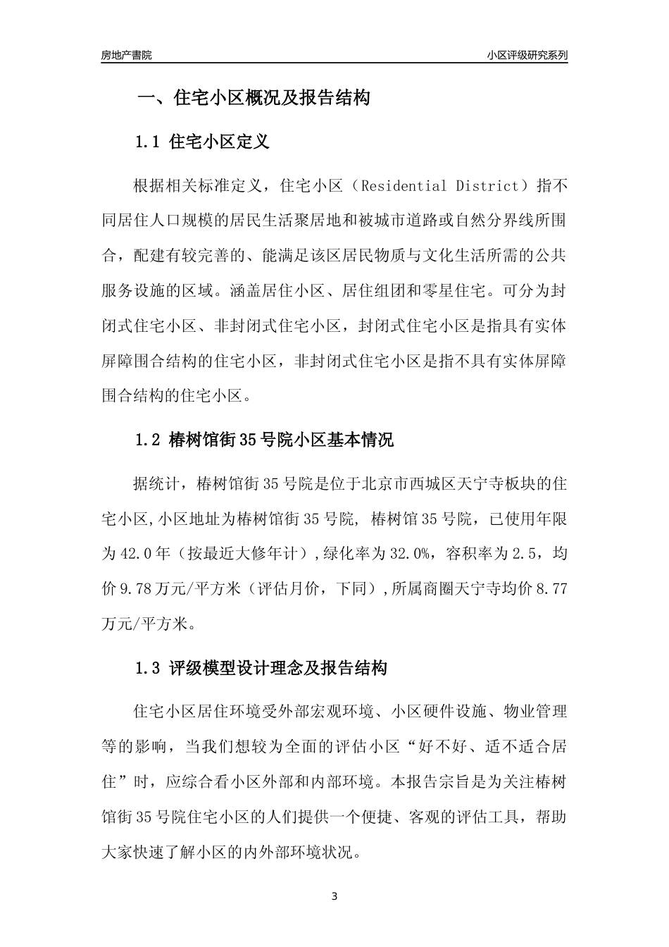 [小区点评]椿树馆街35号院(北京西城)小区居住环境竞争力评级及房价趋势分析报告(2024版)_第3页