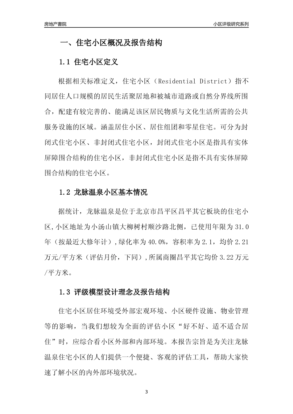 [小区点评]龙脉温泉(北京昌平)小区居住环境竞争力评级及房价趋势分析报告(2024版)_第3页