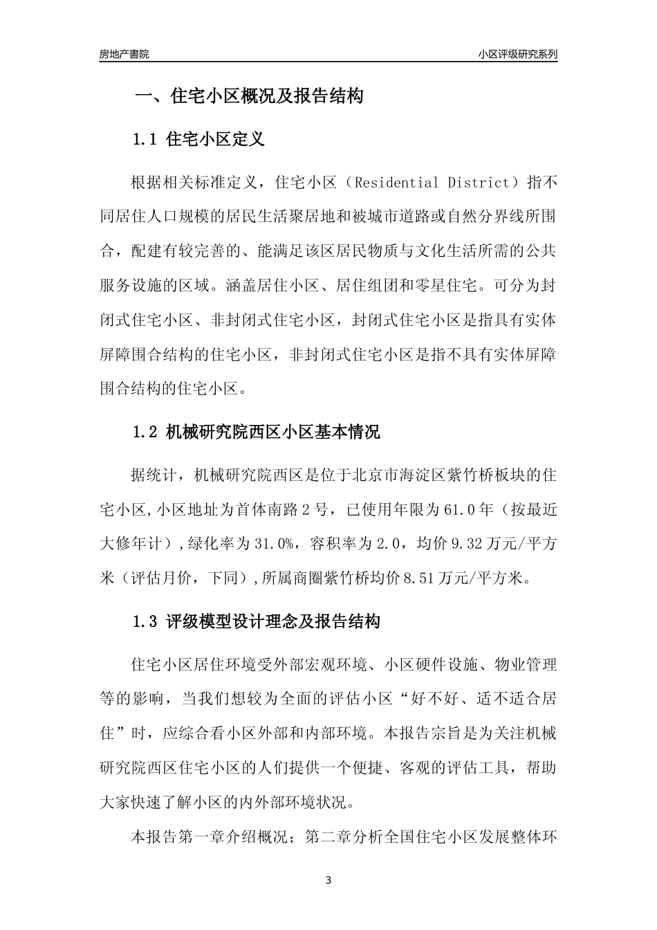 [小区点评]机械研究院西区(北京海淀)小区居住环境竞争力评级及房价趋势分析报告(2024版)_第3页
