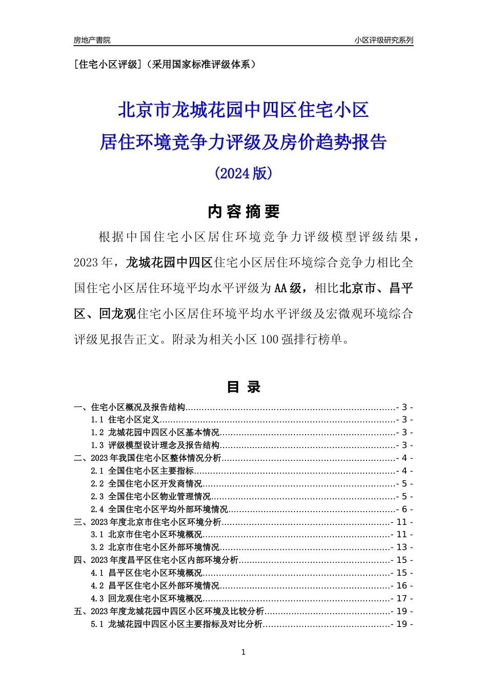[小区点评]龙城花园中四区(北京昌平)小区居住环境竞争力评级及房价趋势分析报告(2024版)_第1页