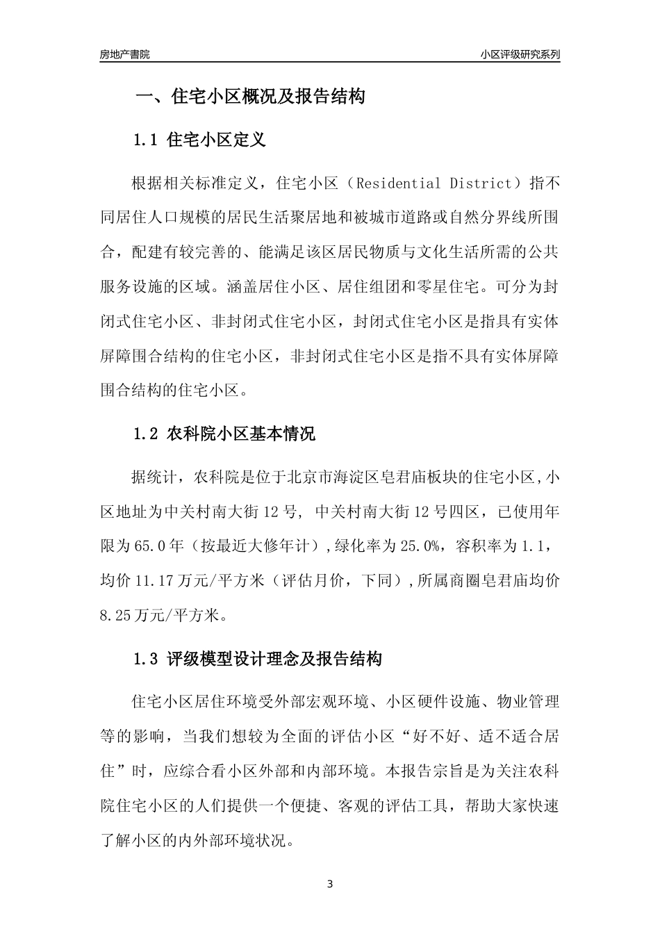 [小区点评]农科院(北京海淀)小区居住环境竞争力评级及房价趋势分析报告(2024版)_第3页