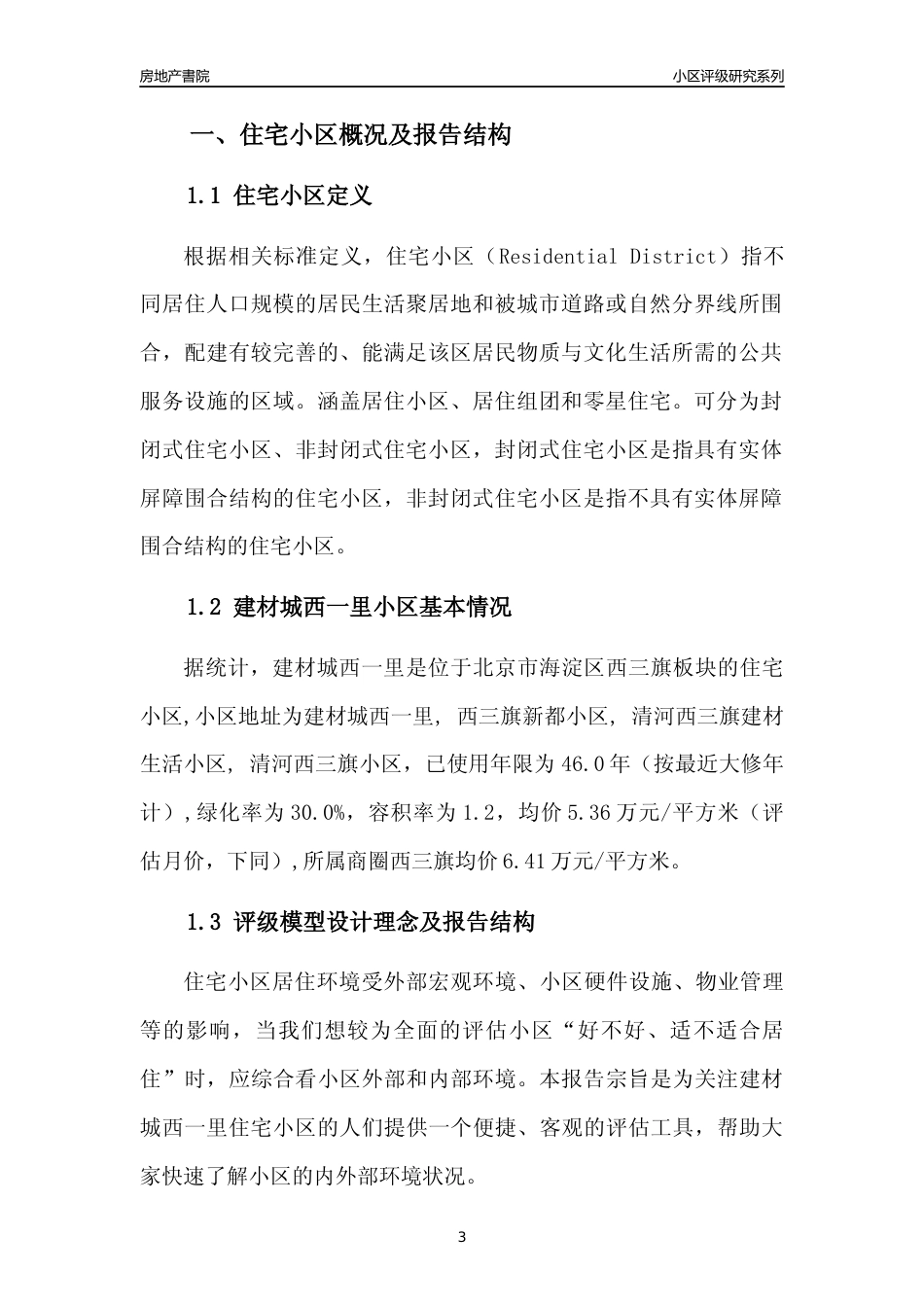 [小区点评]建材城西一里(北京海淀)小区居住环境竞争力评级及房价趋势分析报告(2024版)_第3页