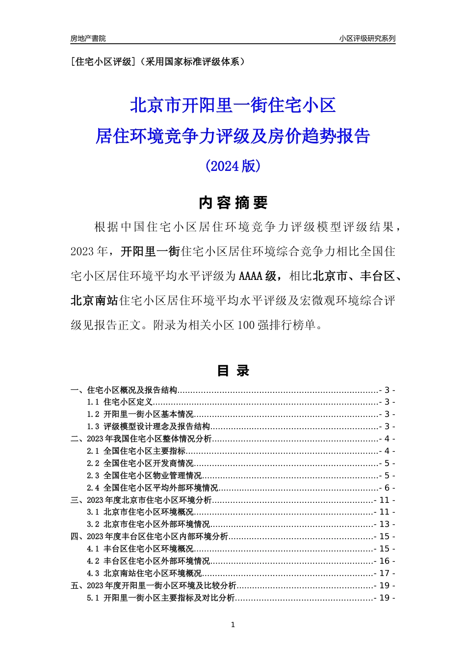 [小区点评]开阳里一街(北京丰台)小区居住环境竞争力评级及房价趋势分析报告(2024版)_第1页