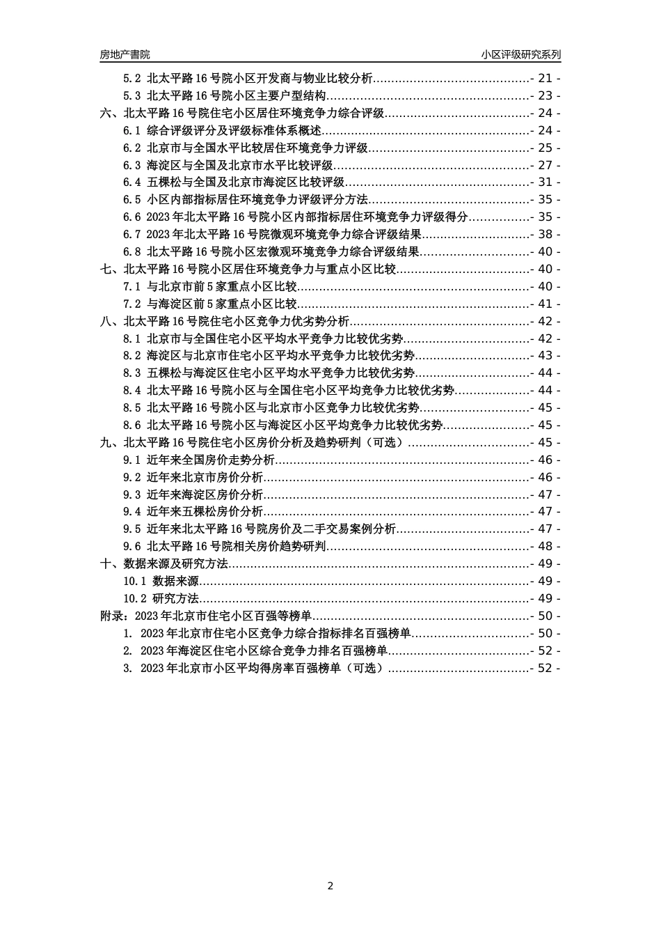 [小区点评]北太平路16号院(北京海淀)小区居住环境竞争力评级及房价趋势分析报告(2024版)_第2页