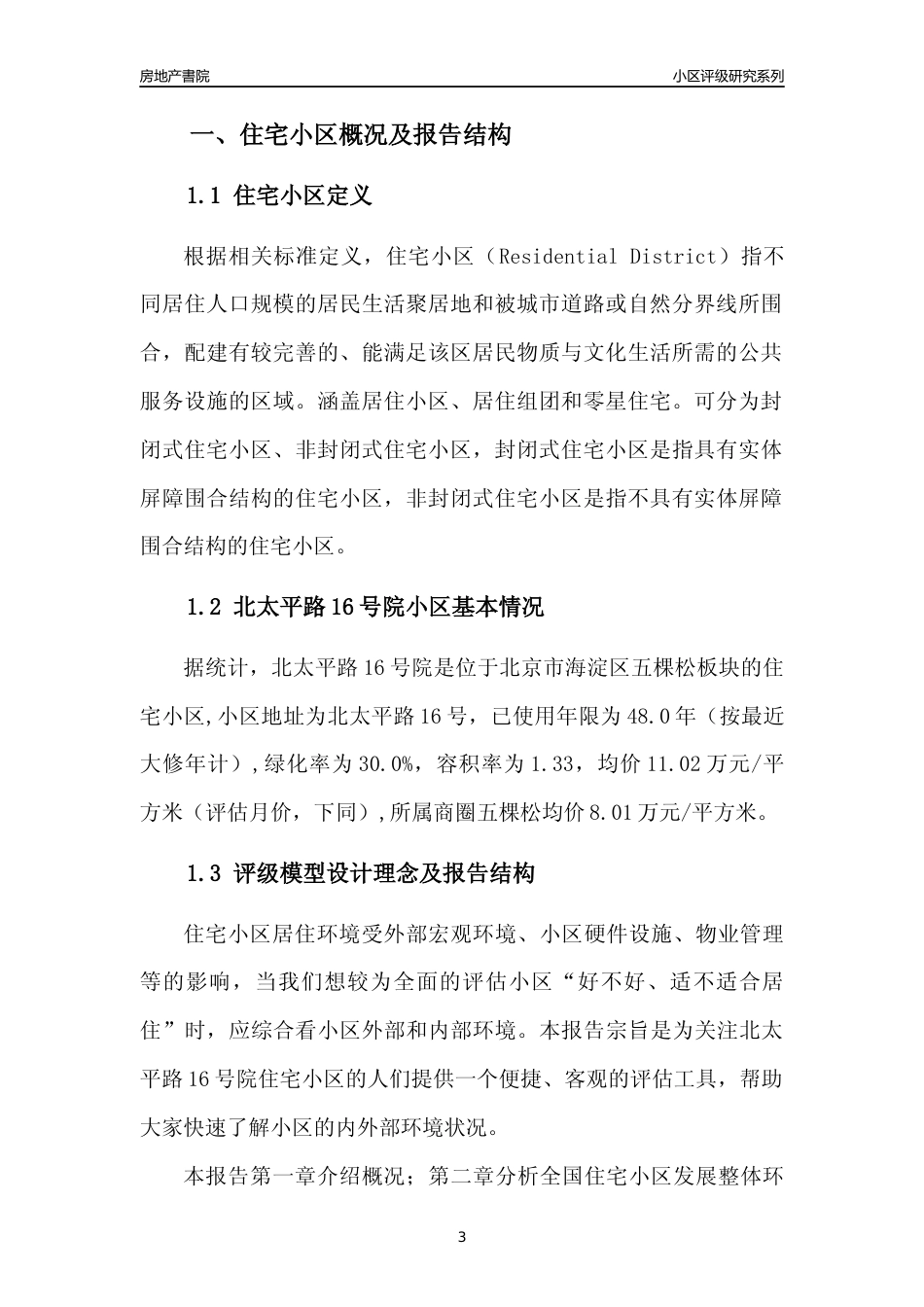 [小区点评]北太平路16号院(北京海淀)小区居住环境竞争力评级及房价趋势分析报告(2024版)_第3页