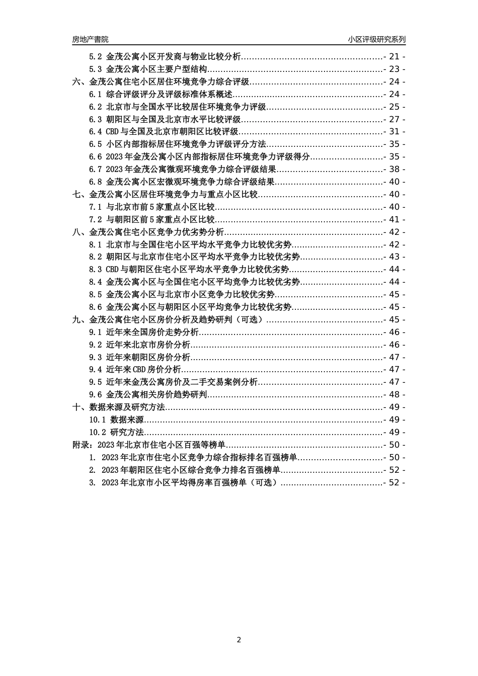 [小区点评]金茂公寓(北京朝阳)小区居住环境竞争力评级及房价趋势分析报告(2024版)_第2页