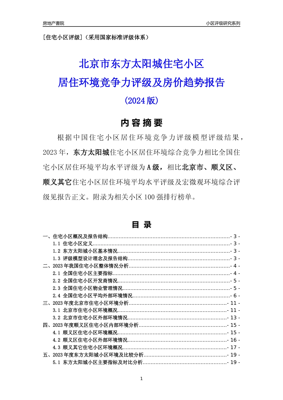 [小区点评]东方太阳城(北京顺义)小区居住环境竞争力评级及房价趋势分析报告(2024版)_第1页