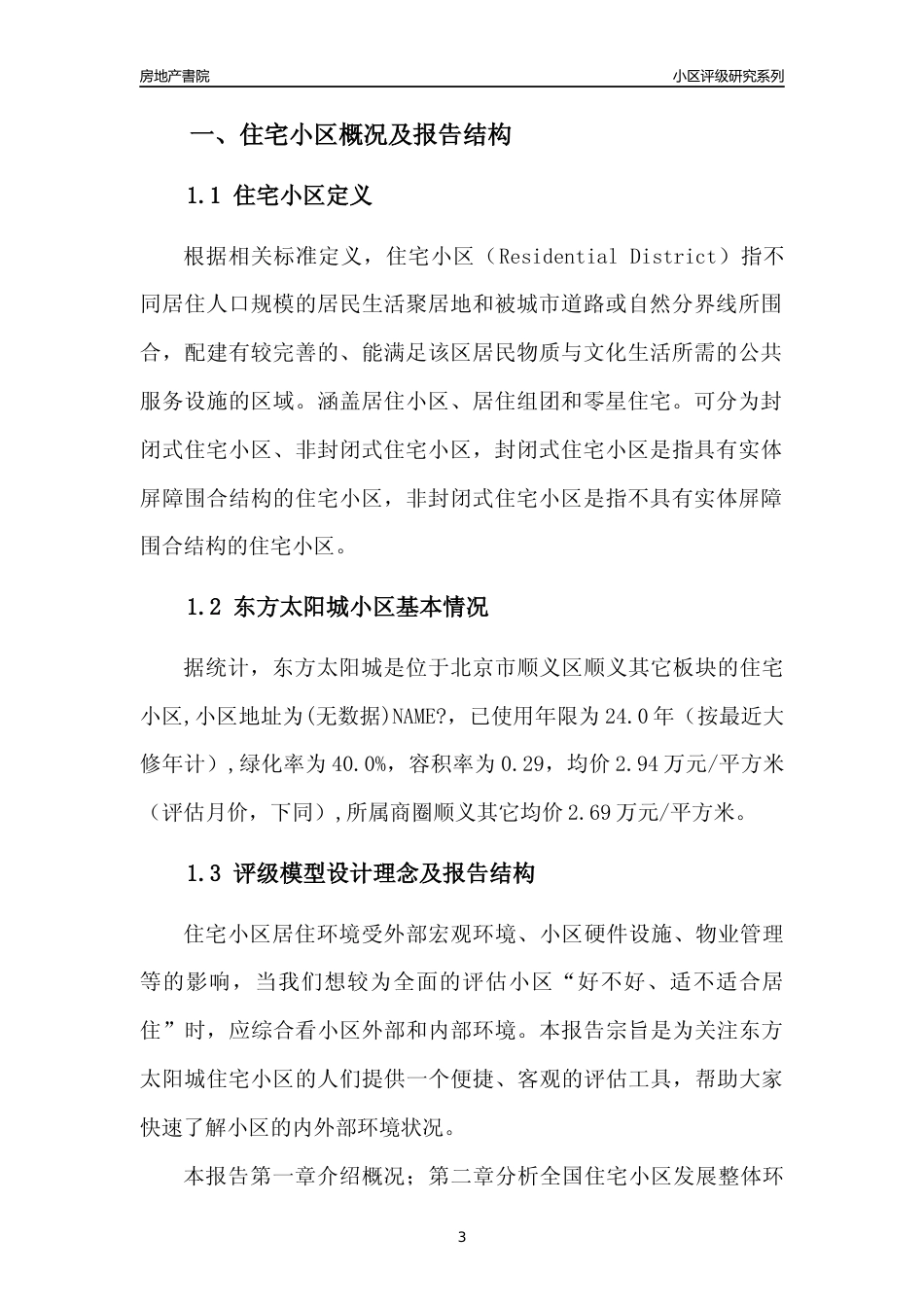 [小区点评]东方太阳城(北京顺义)小区居住环境竞争力评级及房价趋势分析报告(2024版)_第3页