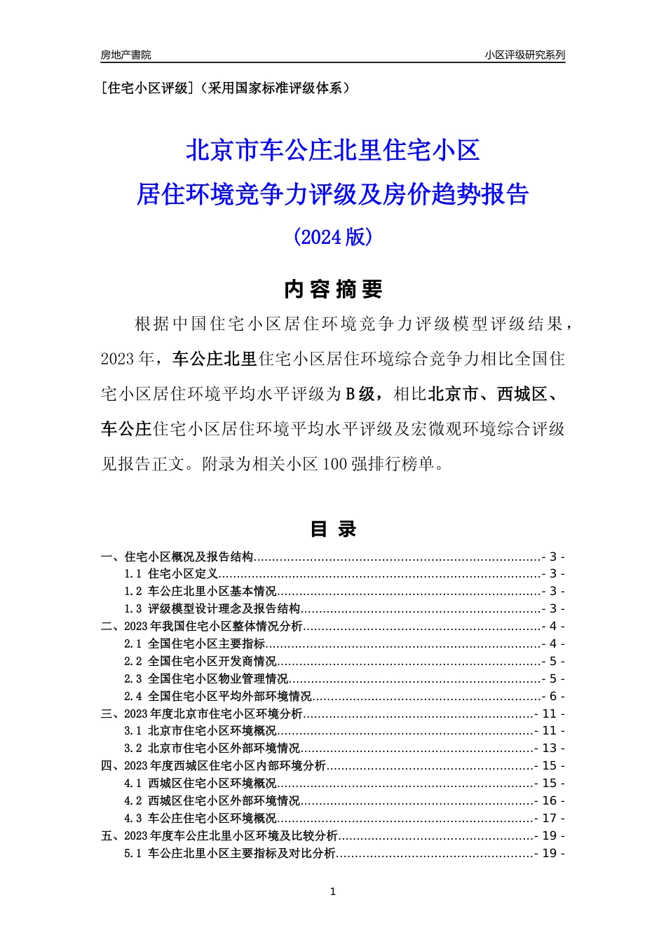 [小区点评]车公庄北里(北京西城)小区居住环境竞争力评级及房价趋势分析报告(2024版)_第1页