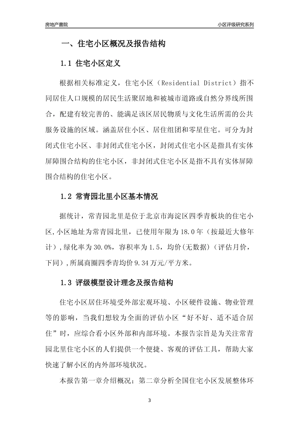 [小区点评]常青园北里(北京海淀)小区居住环境竞争力评级及房价趋势分析报告(2024版)_第3页