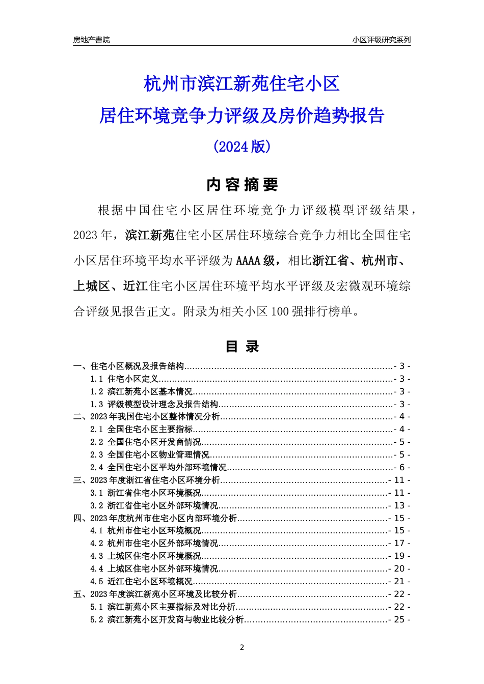 [小区点评]杭州市小区环境20强商圈及典型小区居住环境竞争力评级分析报告(2024版)（样本预览）_第2页