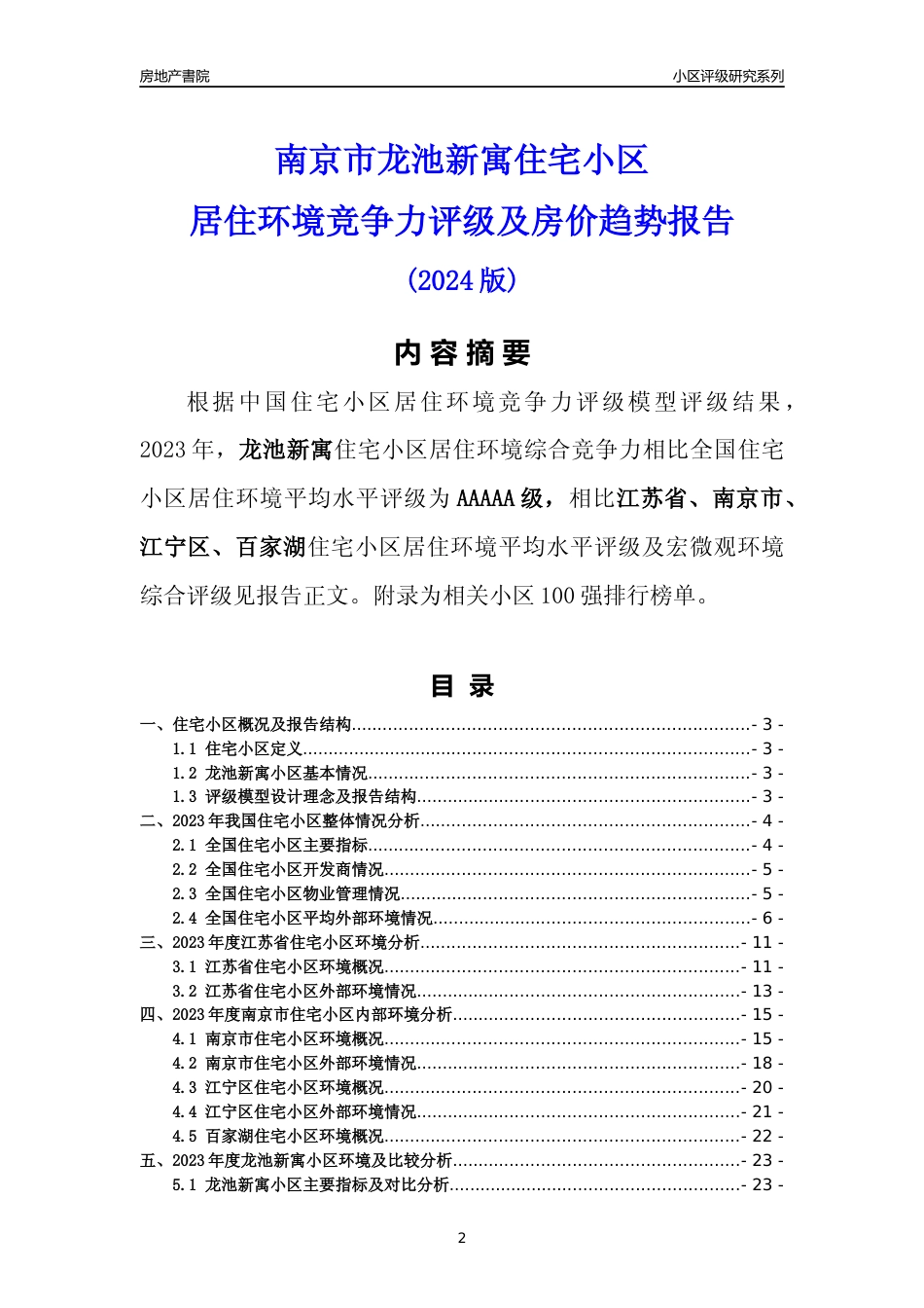 [小区点评]南京市小区环境20强商圈及典型小区居住环境竞争力评级及房价趋势分析报告(2024版)（样本预览）_第2页