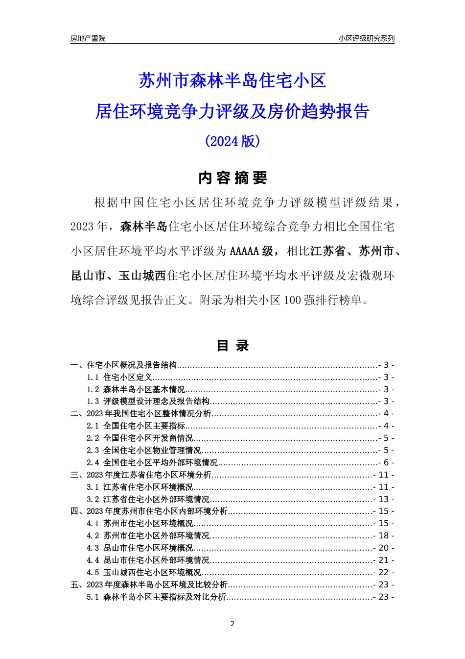 [小区点评]苏州市小区环境20强商圈及典型小区居住环境竞争力评级及房价趋势分析报告(2024版)（样本预览）_第2页