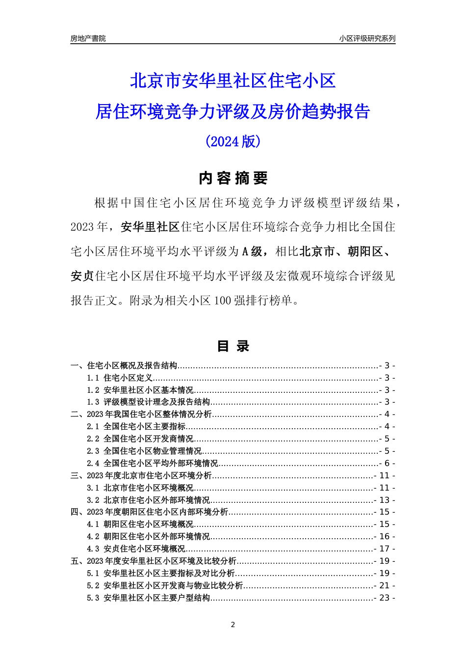 [小区点评]北京市小区环境评级20强商圈及典型小区居住环境竞争力评级及房价趋势分析报告(2024版)（样本预览）_第2页