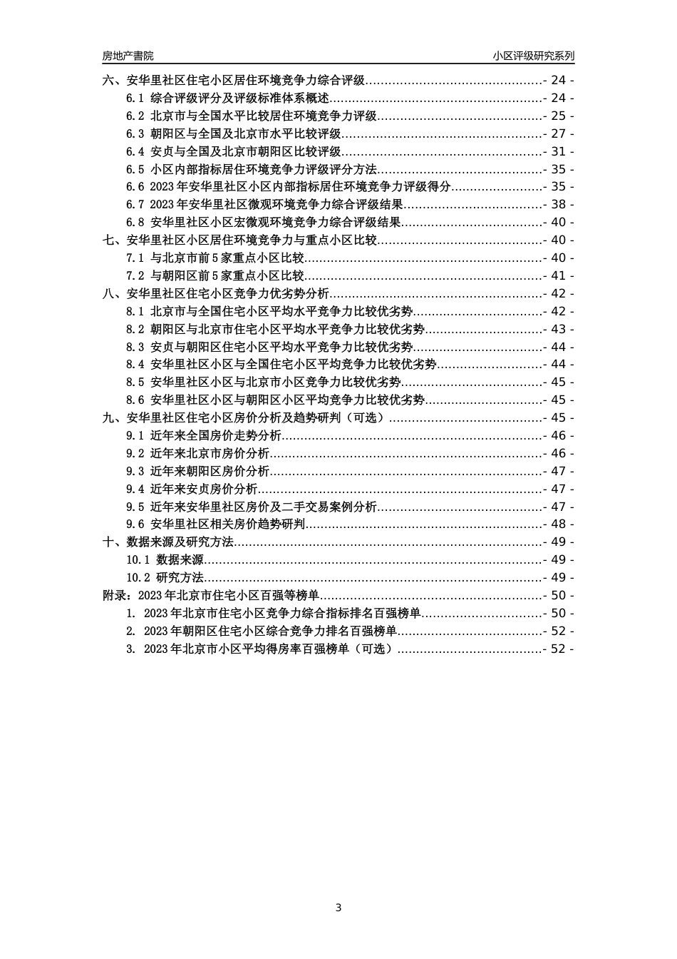 [小区点评]北京市小区环境评级20强商圈及典型小区居住环境竞争力评级及房价趋势分析报告(2024版)（样本预览）_第3页