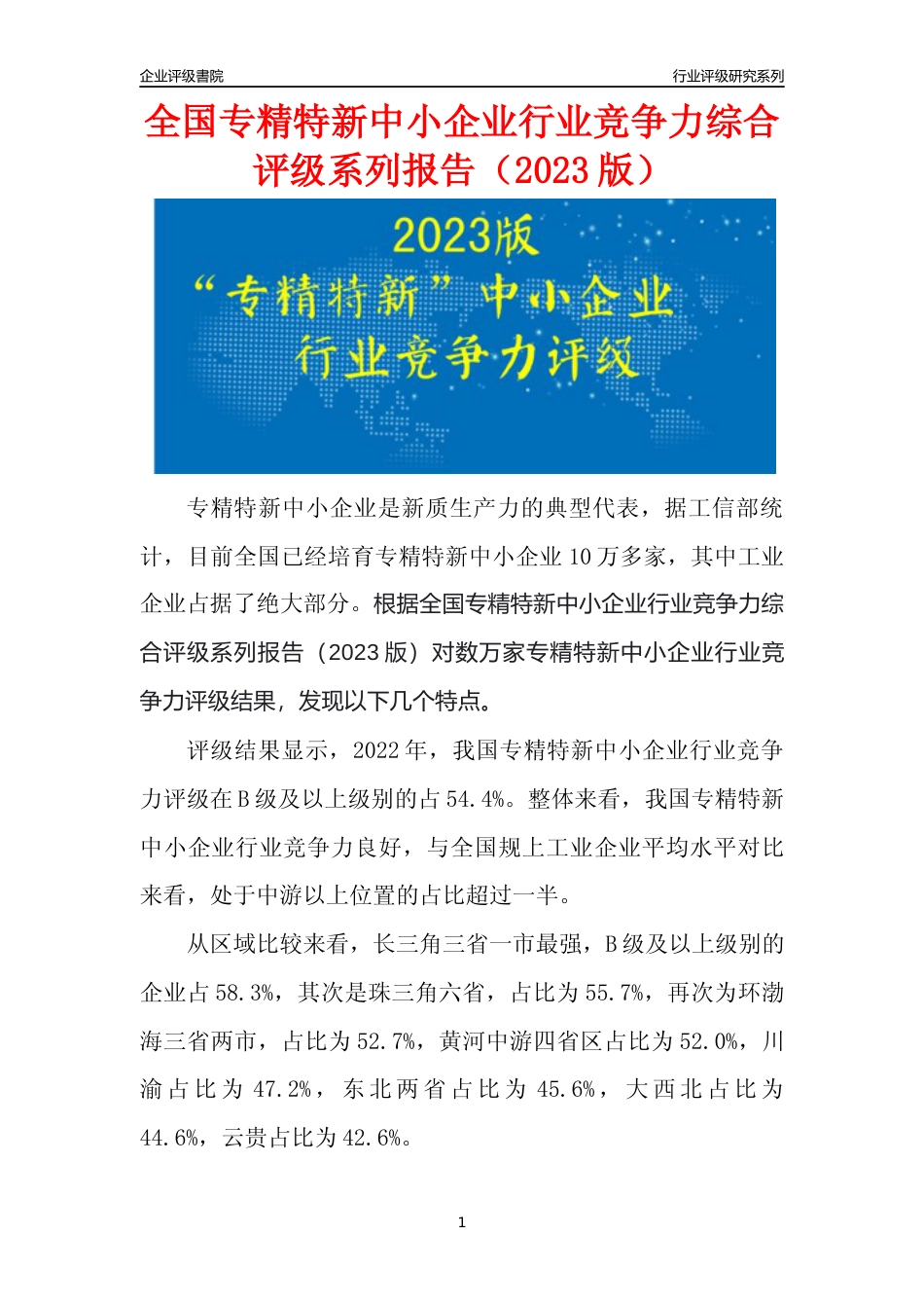 [工业企业评级排名]中国专精特新企业行业竞争力评级分析报告(2023版)（样本预览）_第1页
