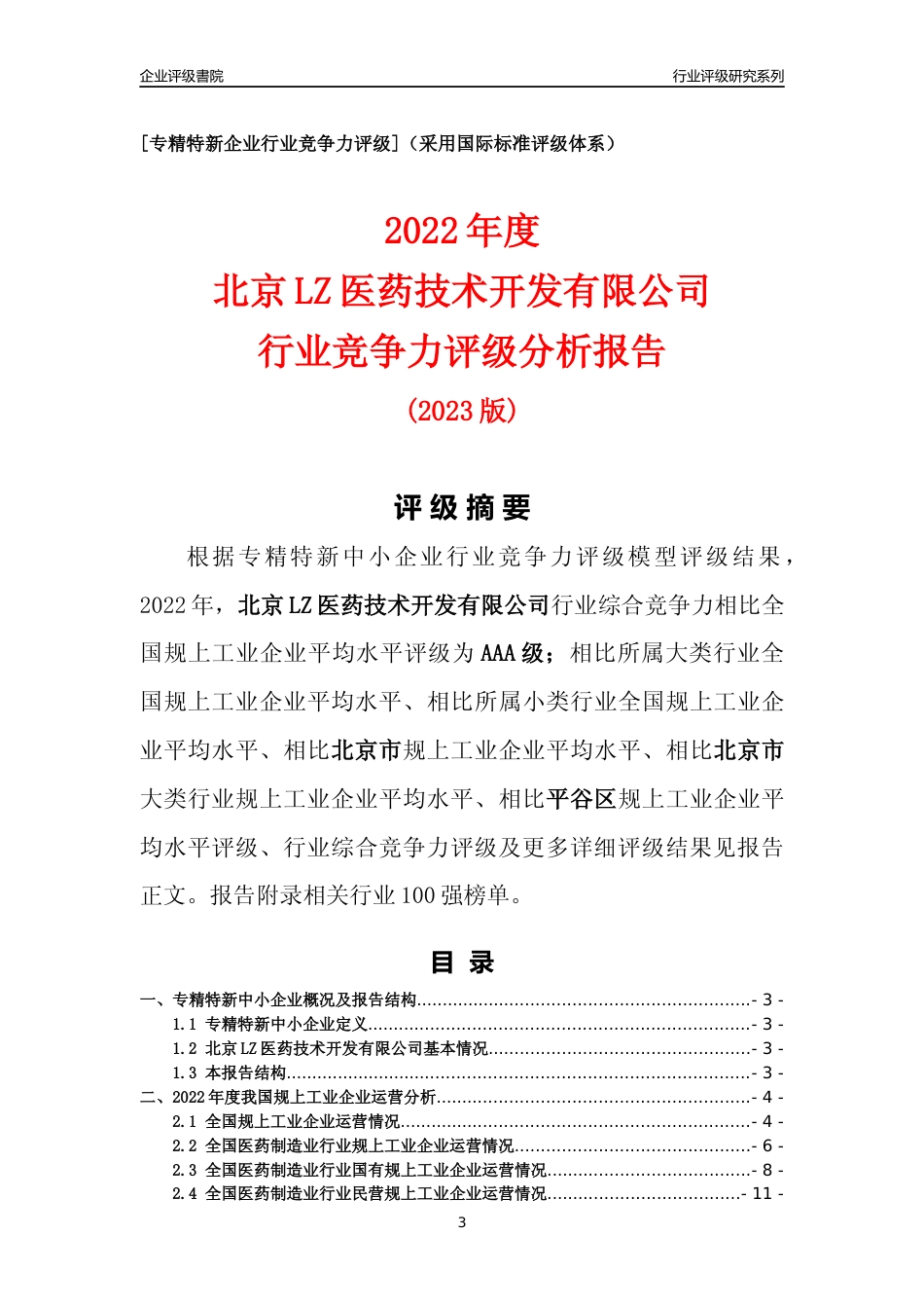 [工业企业评级排名]中国专精特新企业行业竞争力评级分析报告(2023版)（样本预览）_第3页