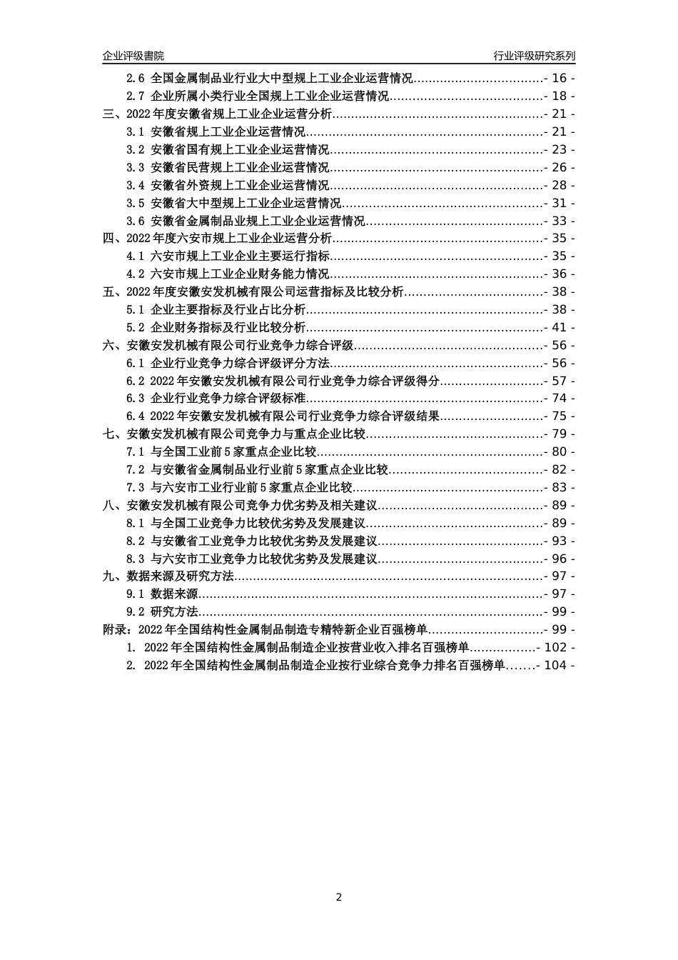 [专精特新]安徽安发机械有限公司行业竞争力评级分析报告(2023版)_第2页
