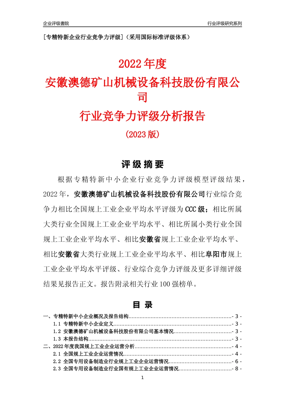 [专精特新]安徽澳德矿山机械设备科技股份有限公司行业竞争力评级分析报告(2023版)_第1页