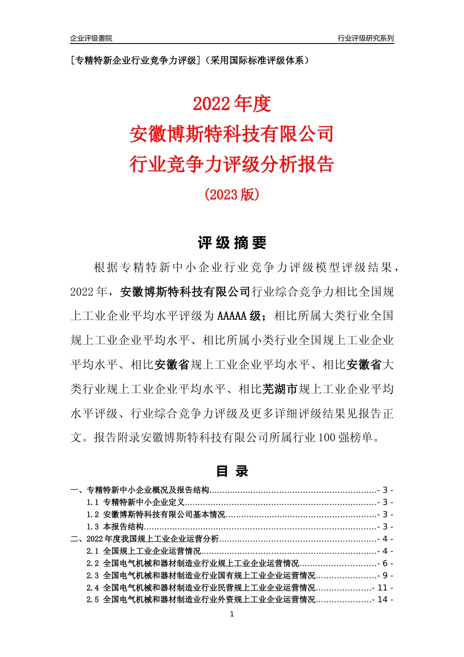 [专精特新]安徽博斯特科技有限公司行业竞争力评级分析报告(2023版)_第1页