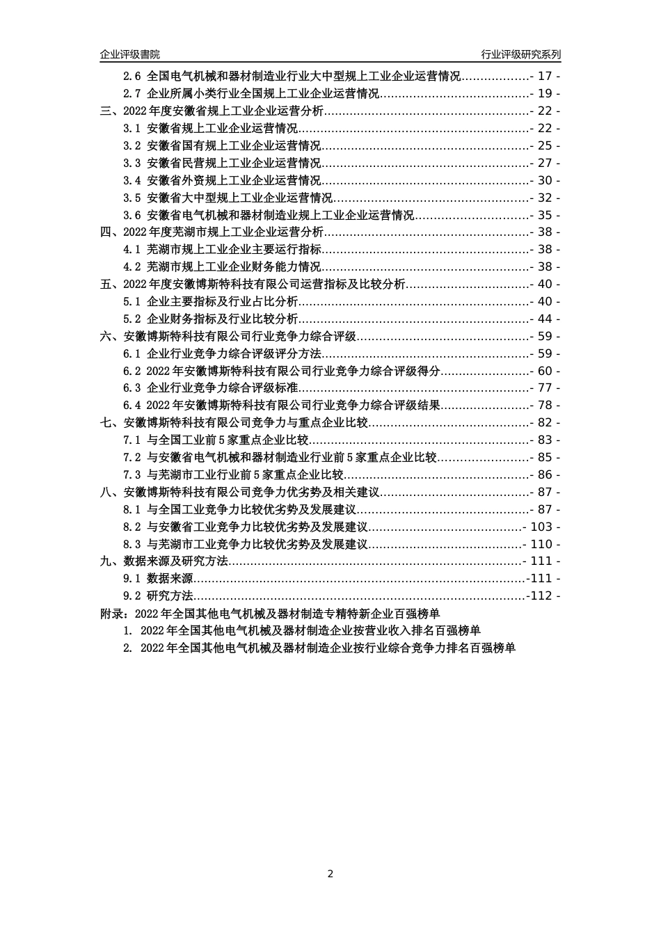 [专精特新]安徽博斯特科技有限公司行业竞争力评级分析报告(2023版)_第2页