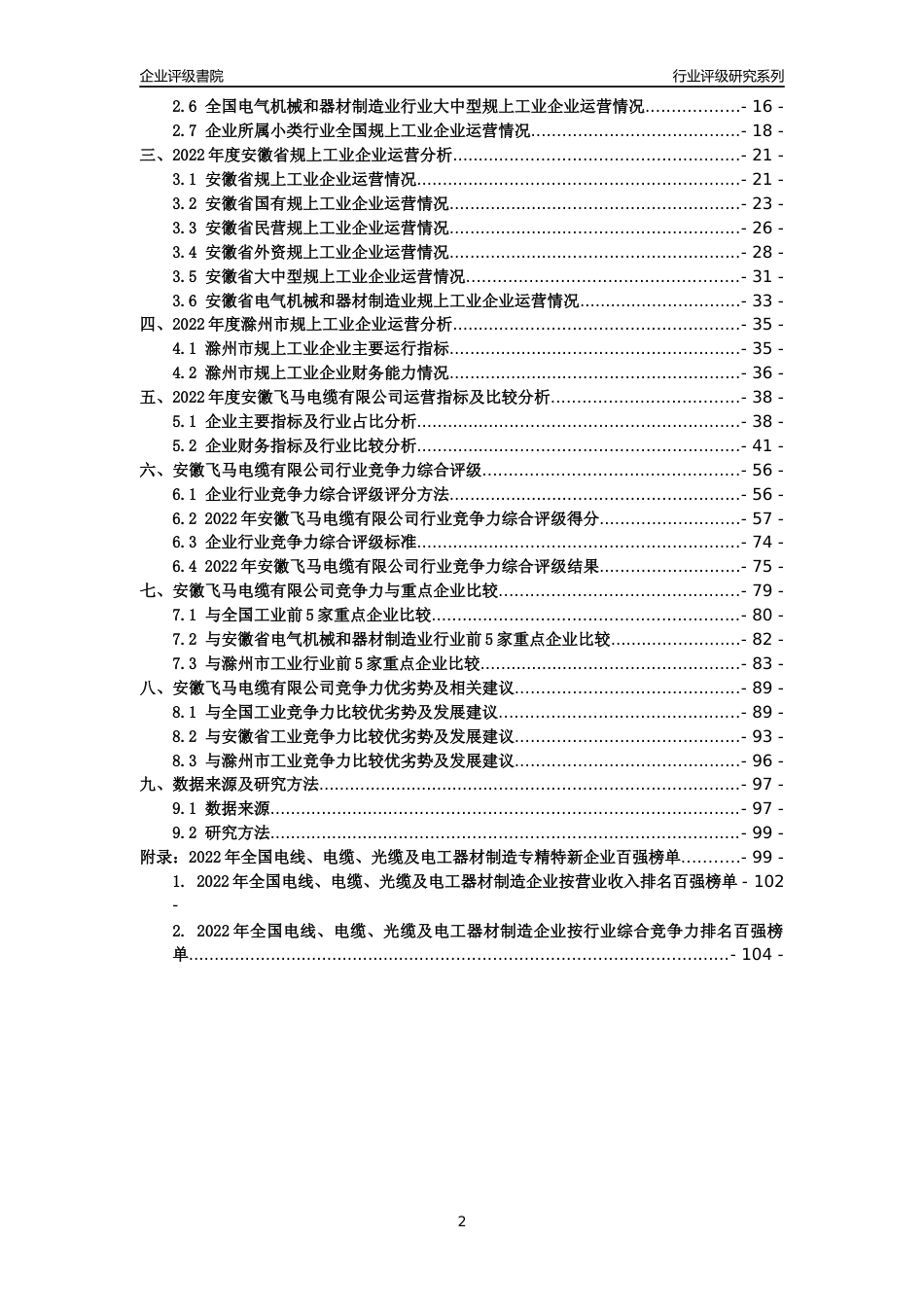 [专精特新]安徽飞马电缆有限公司行业竞争力评级分析报告(2023版)_第2页